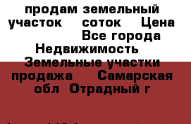 продам земельный участок 35 соток. › Цена ­ 380 000 - Все города Недвижимость » Земельные участки продажа   . Самарская обл.,Отрадный г.